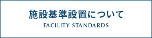 施設基準設置について
